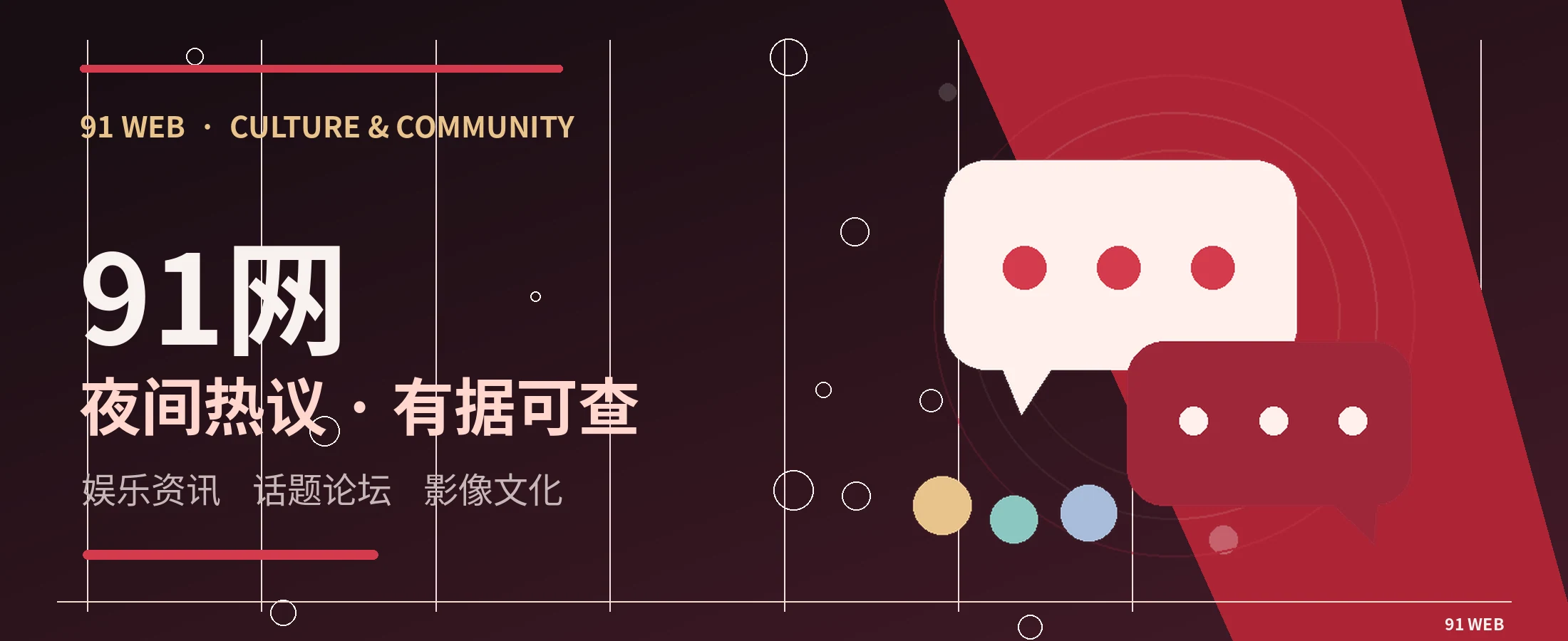 91网娱乐文化首页横幅
